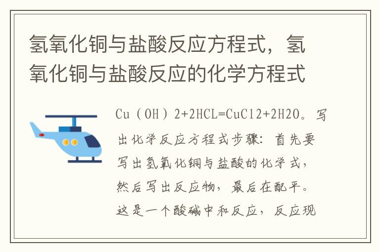 氢氧化铜与盐酸反应方程式，氢氧化铜与盐酸反应的化学方程式为