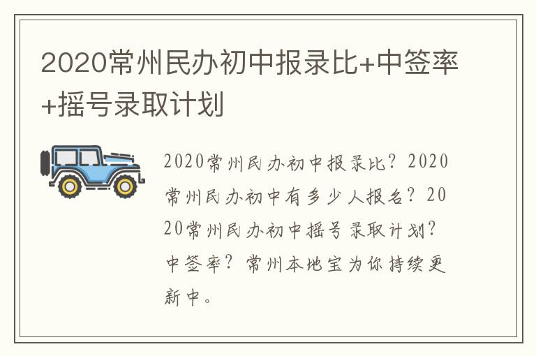 2020常州民办初中报录比+中签率+摇号录取计划