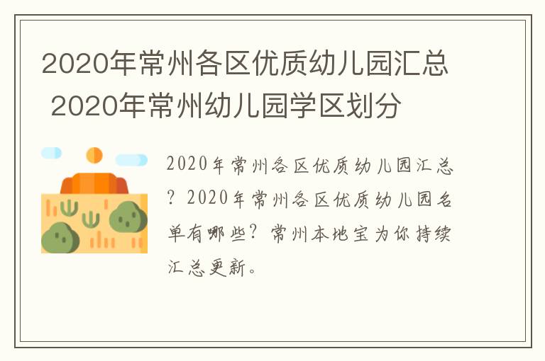 2020年常州各区优质幼儿园汇总 2020年常州幼儿园学区划分