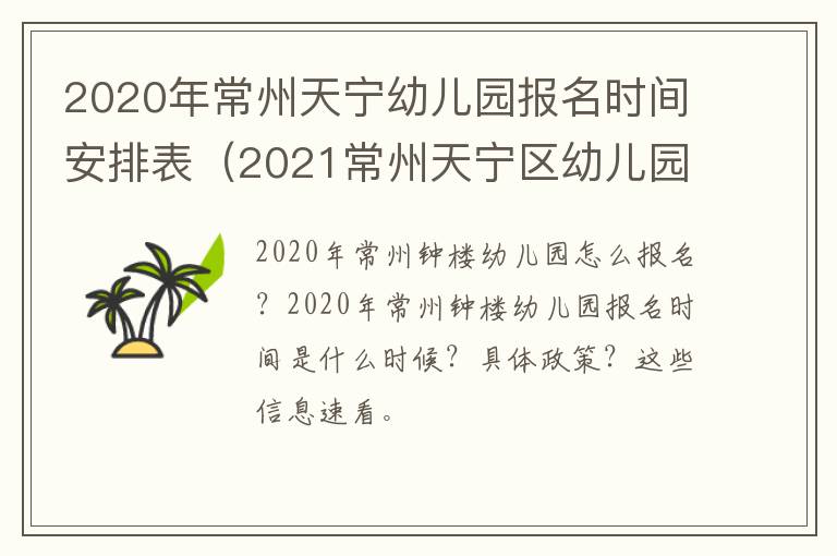 2020年常州天宁幼儿园报名时间安排表（2021常州天宁区幼儿园招聘）