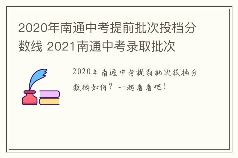 2020年南通中考提前批次投档分数线 2021南通中考录取批次