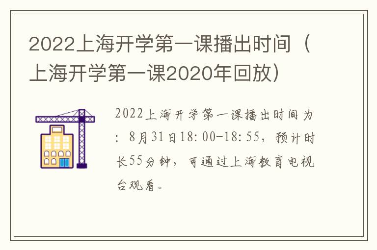 2022上海开学第一课播出时间（上海开学第一课2020年回放）