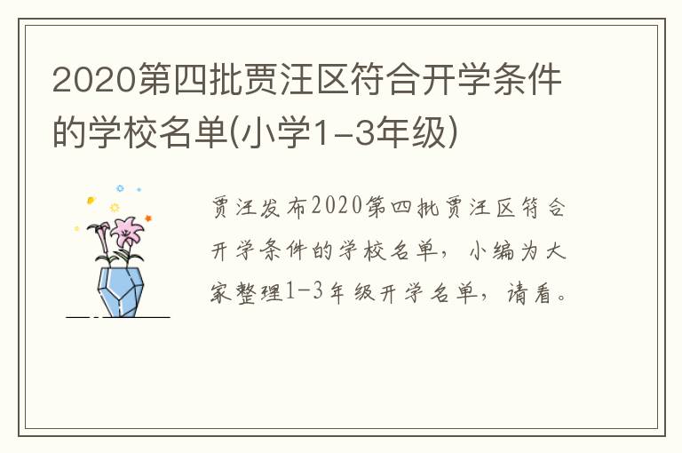 2020第四批贾汪区符合开学条件的学校名单(小学1-3年级)