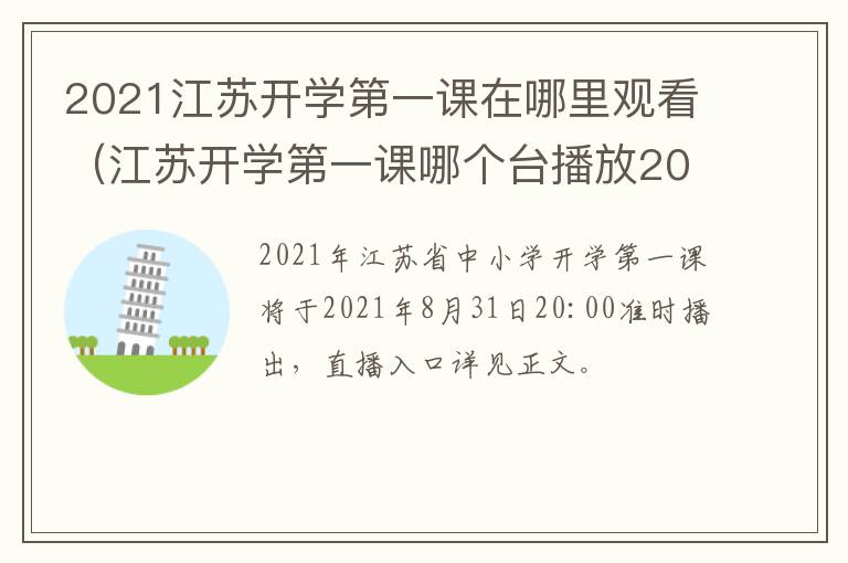 2021江苏开学第一课在哪里观看（江苏开学第一课哪个台播放2021）