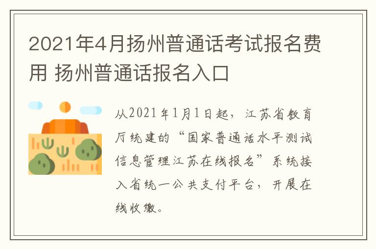 2021年4月扬州普通话考试报名费用 扬州普通话报名入口