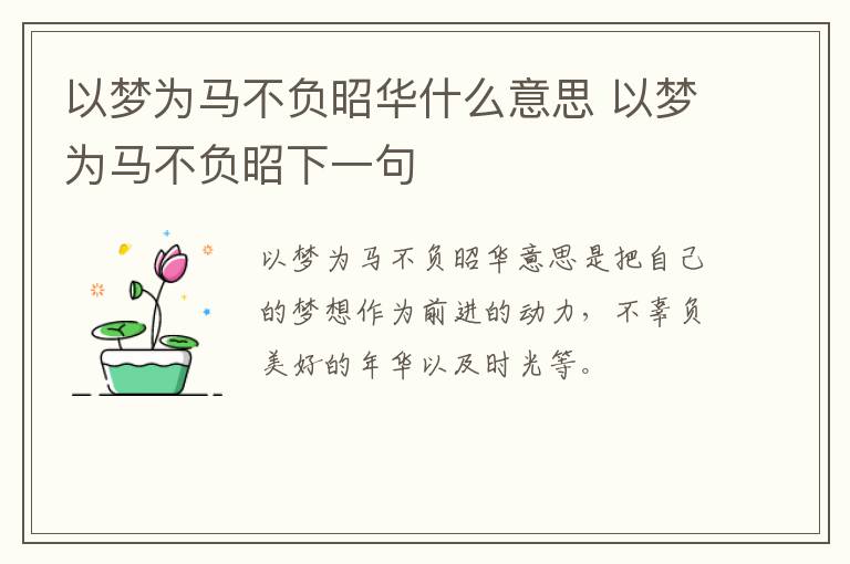 以梦为马不负昭华什么意思 以梦为马不负昭下一句