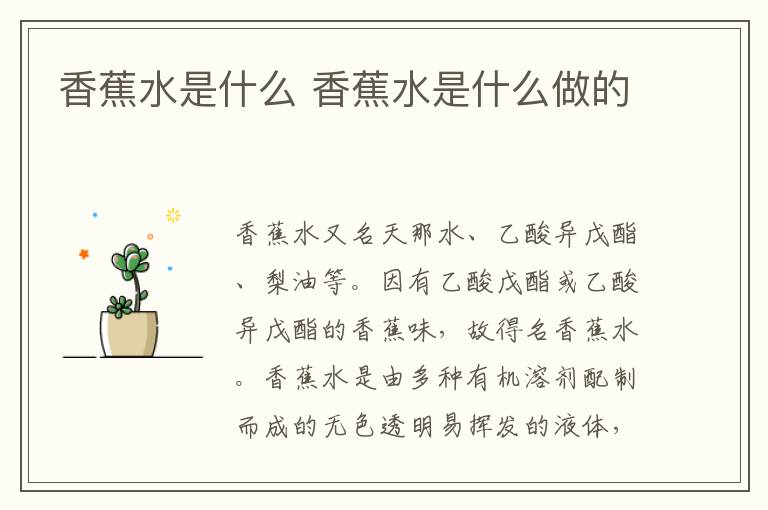 香蕉水是什么 香蕉水是什么做的