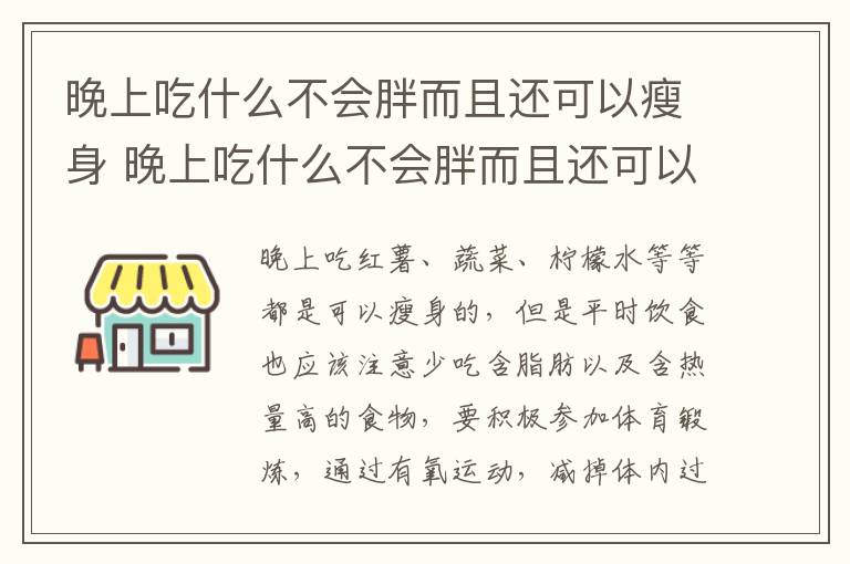 晚上吃什么不会胖而且还可以瘦身 晚上吃什么不会胖而且还可以瘦身 知乎