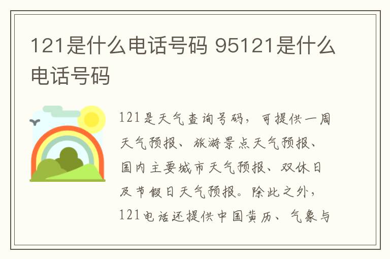 121是什么电话号码 95121是什么电话号码