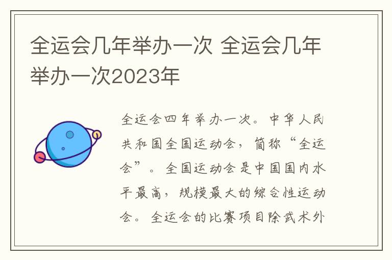 全运会几年举办一次 全运会几年举办一次2023年