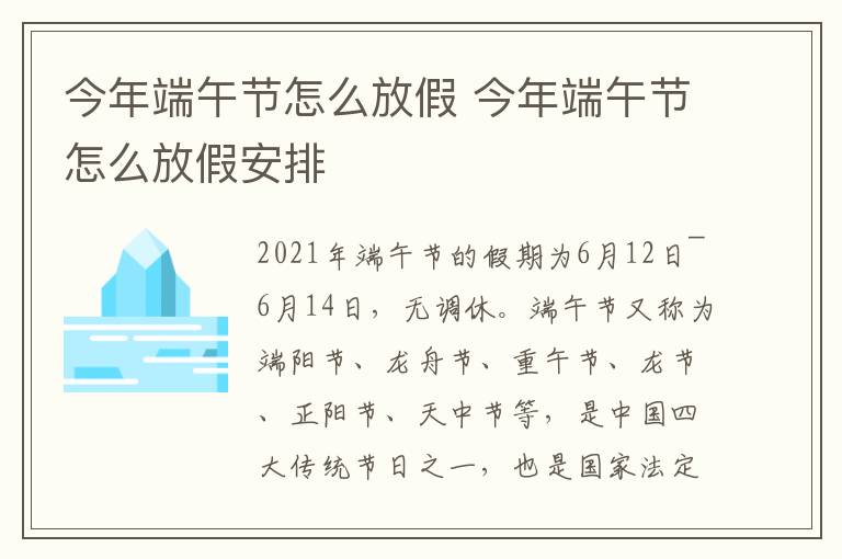 今年端午节怎么放假 今年端午节怎么放假安排