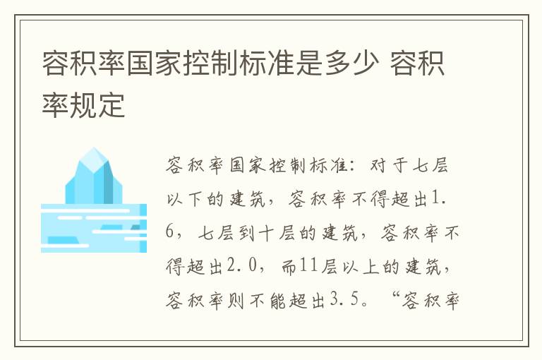 容积率国家控制标准是多少 容积率规定