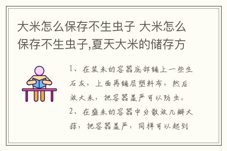 大米怎么保存不生虫子 大米怎么保存不生虫子,夏天大米的储存方法 - 天气加