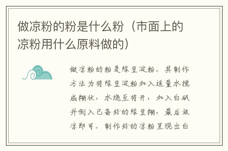 做凉粉的粉是什么粉（市面上的凉粉用什么原料做的）