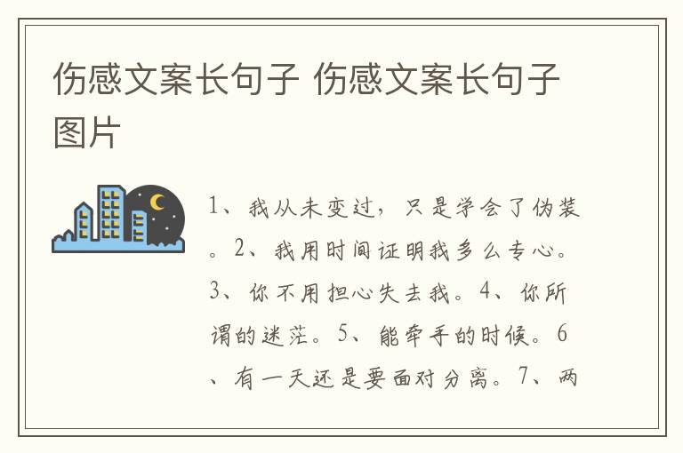 伤感文案长句子 伤感文案长句子图片