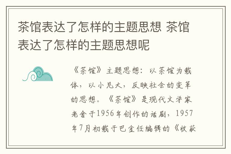 茶馆表达了怎样的主题思想 茶馆表达了怎样的主题思想呢