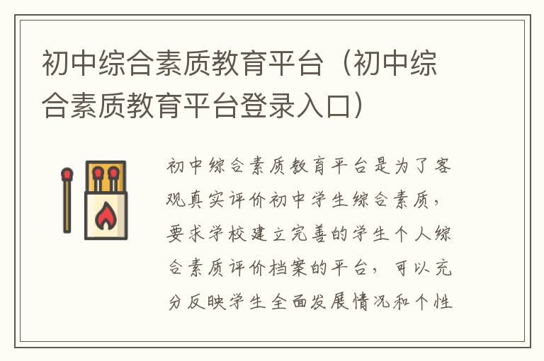 初中综合素质教育平台（初中综合素质教育平台登录入口）