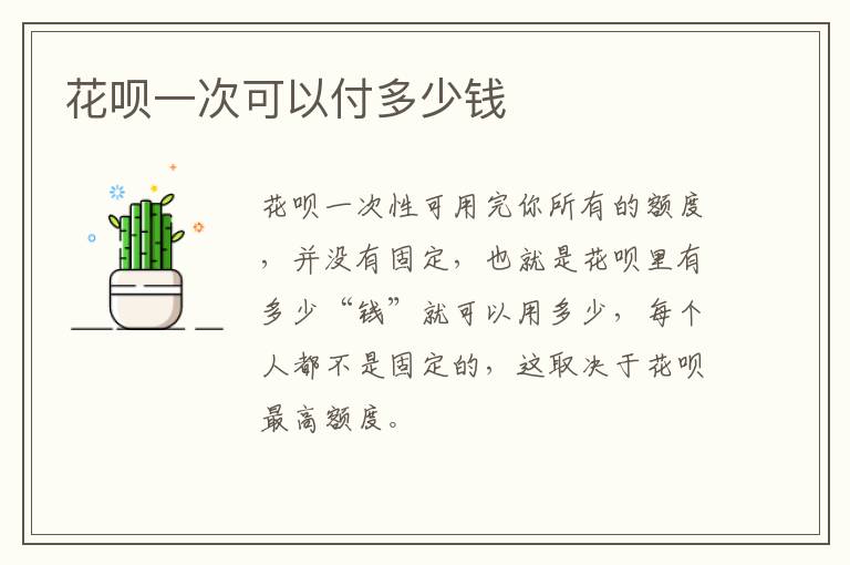 花呗一次可以付多少钱