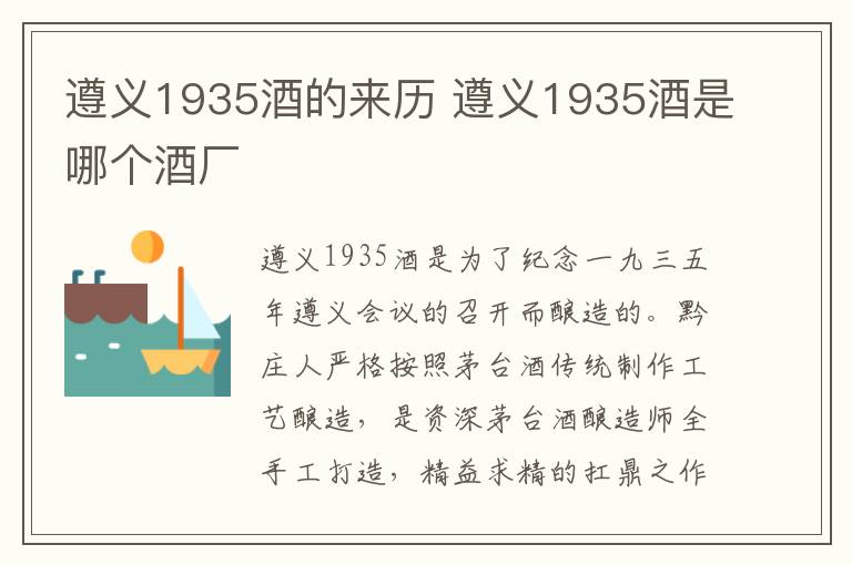 遵义1935酒的来历 遵义1935酒是哪个酒厂