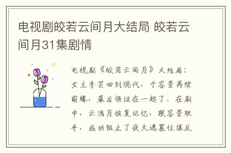 电视剧皎若云间月大结局 皎若云间月31集剧情