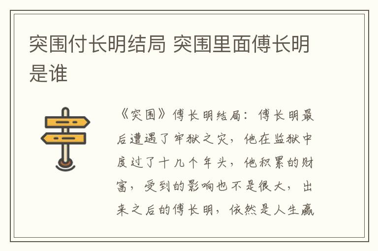 突围付长明结局 突围里面傅长明是谁