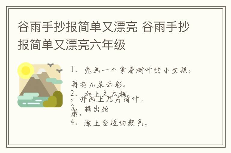 谷雨手抄报简单又漂亮 谷雨手抄报简单又漂亮六年级