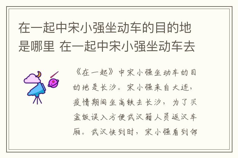 在一起中宋小强坐动车的目的地是哪里 在一起中宋小强坐动车去哪里