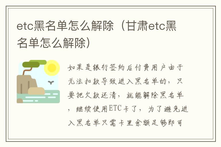 etc黑名单怎么解除（甘肃etc黑名单怎么解除）