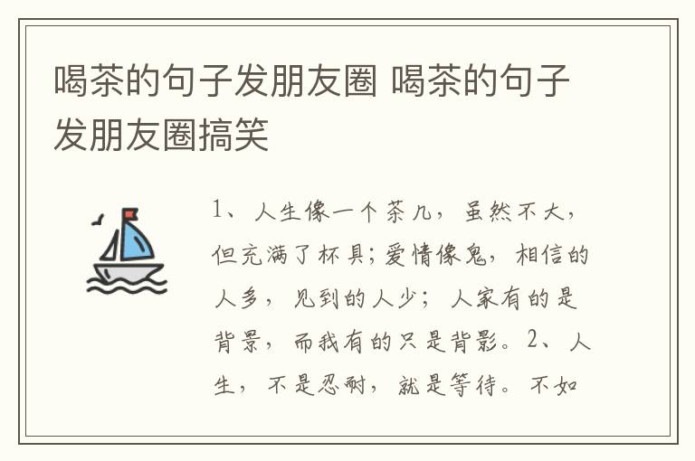 喝茶的句子发朋友圈 喝茶的句子发朋友圈搞笑