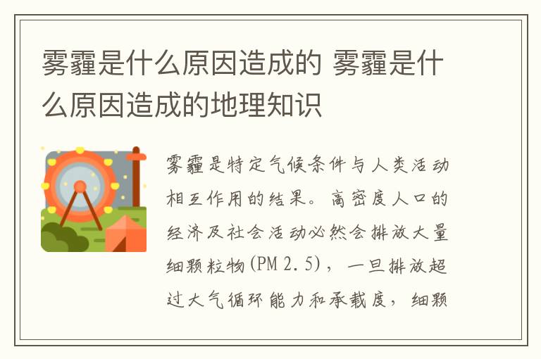 雾霾是什么原因造成的 雾霾是什么原因造成的地理知识