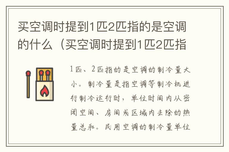 买空调时提到1匹2匹指的是空调的什么（买空调时提到1匹2匹指的是空调的什么型号）