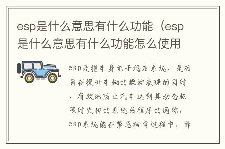 esp是什么意思有什么功能（esp是什么意思有什么功能怎么使用）