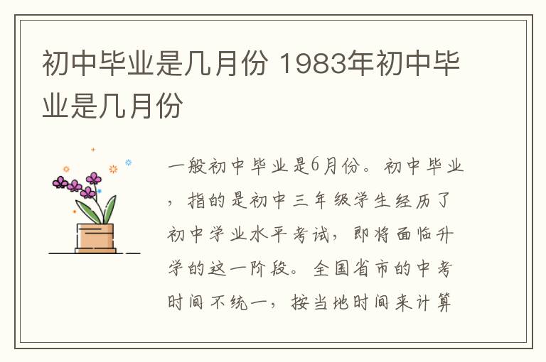 初中毕业是几月份 1983年初中毕业是几月份