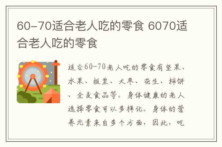 60-70适合老人吃的零食 6070适合老人吃的零食