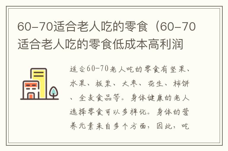 60-70适合老人吃的零食（60-70适合老人吃的零食低成本高利润）