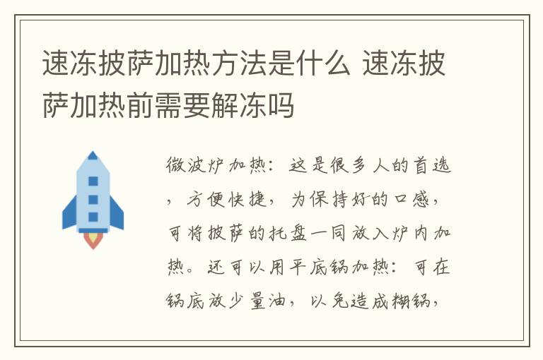 速冻披萨加热方法是什么 速冻披萨加热前需要解冻吗