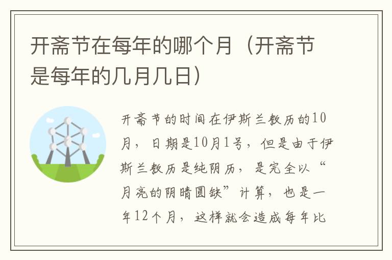 开斋节在每年的哪个月（开斋节是每年的几月几日）