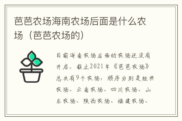 芭芭农场海南农场后面是什么农场（芭芭农场的）