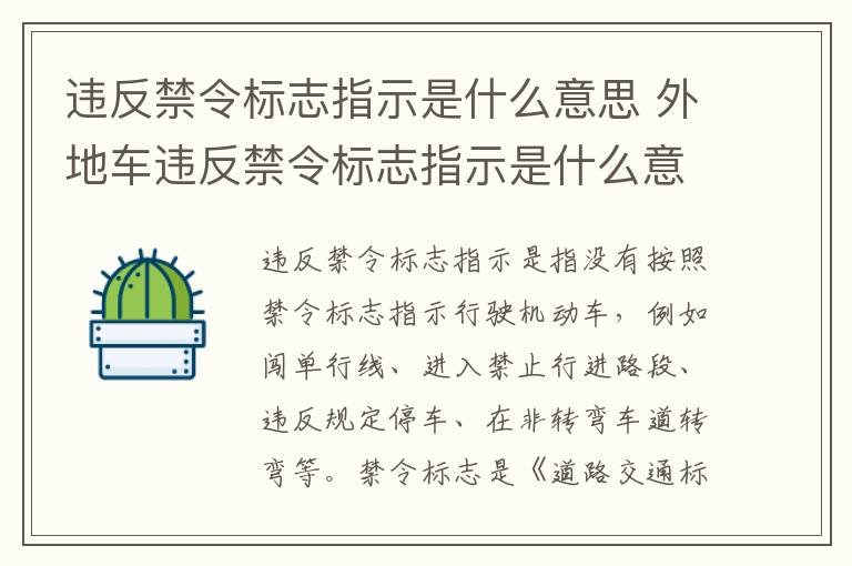 违反禁令标志指示是什么意思 外地车违反禁令标志指示是什么意思