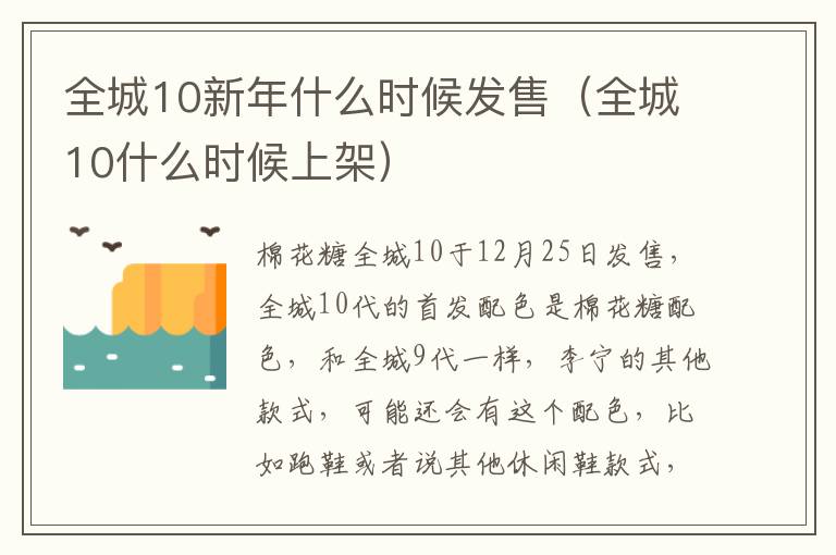 全城10新年什么时候发售（全城10什么时候上架）