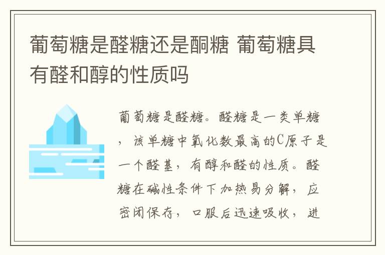 葡萄糖是醛糖还是酮糖 葡萄糖具有醛和醇的性质吗