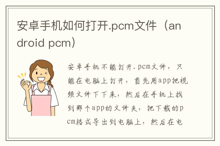 安卓手机如何打开.pcm文件（android pcm）