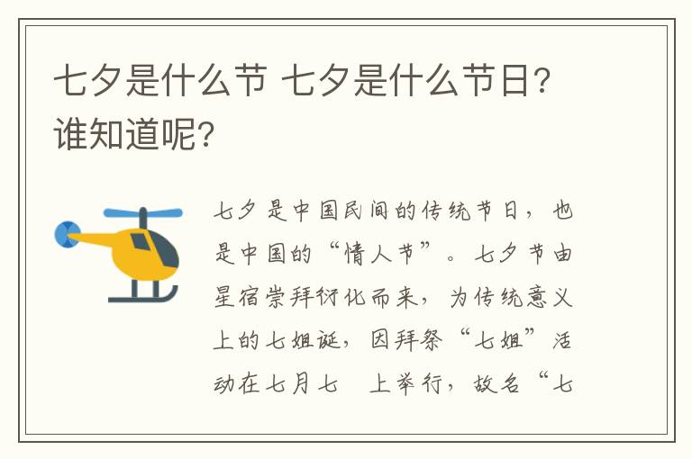 七夕是什么节 七夕是什么节日?谁知道呢?