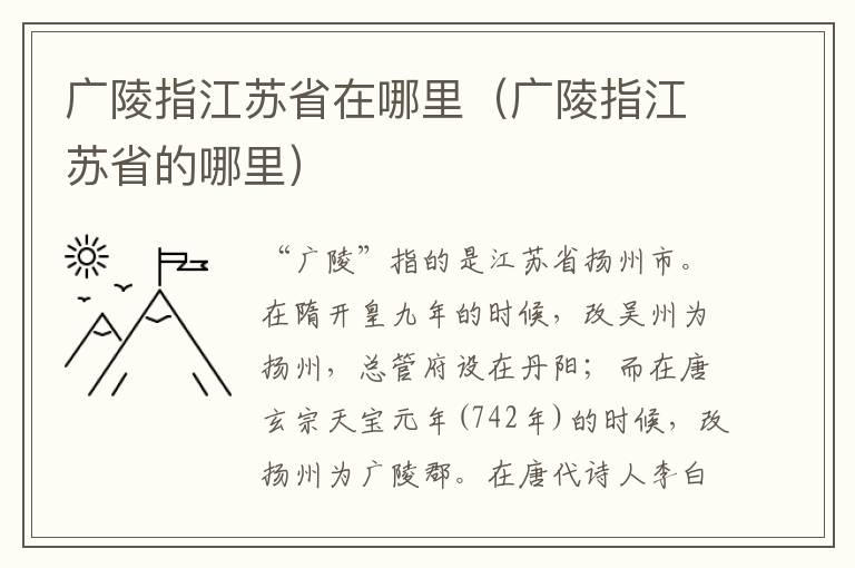 广陵指江苏省在哪里（广陵指江苏省的哪里）