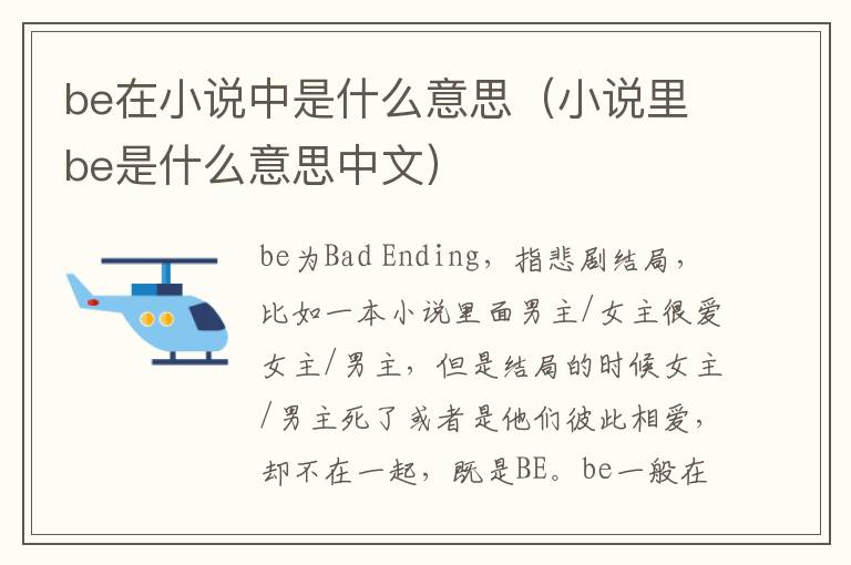 be在小说中是什么意思（小说里be是什么意思中文）