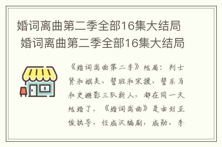 婚词离曲第二季全部16集大结局 婚词离曲第二季全部16集大结局