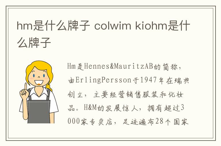 hm是什么牌子 colwim kiohm是什么牌子