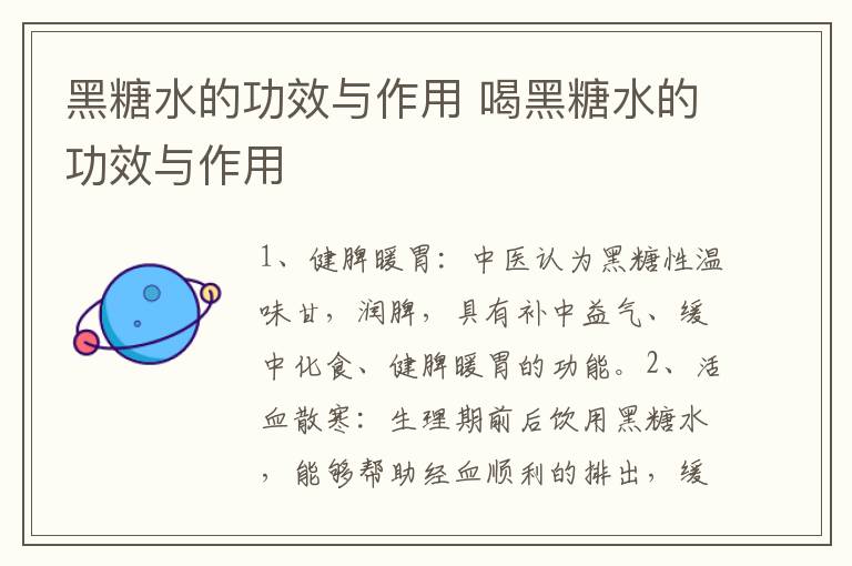 黑糖水的功效与作用 喝黑糖水的功效与作用