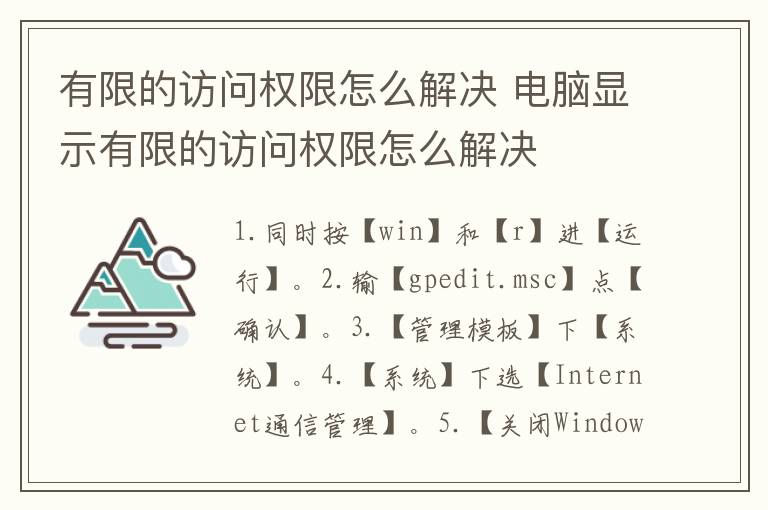 有限的访问权限怎么解决 电脑显示有限的访问权限怎么解决