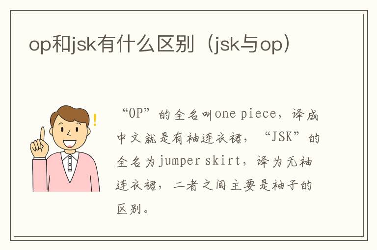 op和jsk有什么区别（jsk与op）